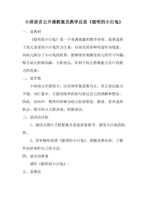 小班语言公开课教案及教学反思《聪明的小白兔》.docx