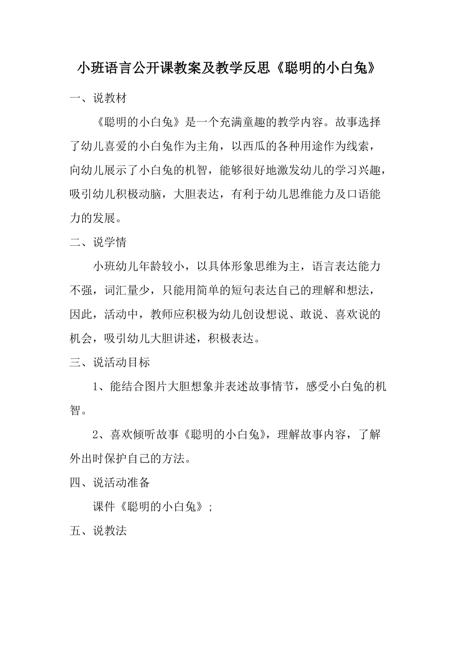 小班语言公开课教案及教学反思《聪明的小白兔》.docx_第1页