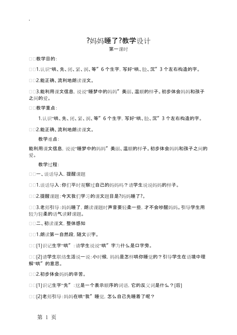 二年级上册语文教案妈妈睡了人教.docx_第1页