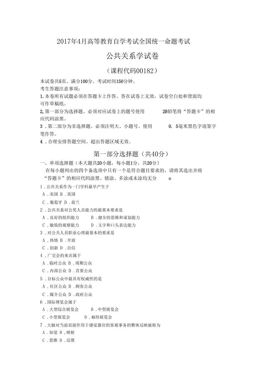 00182公共关系学年4月高等教育自学考试全国统一命题考试答案及评分参考资料.docx_第1页