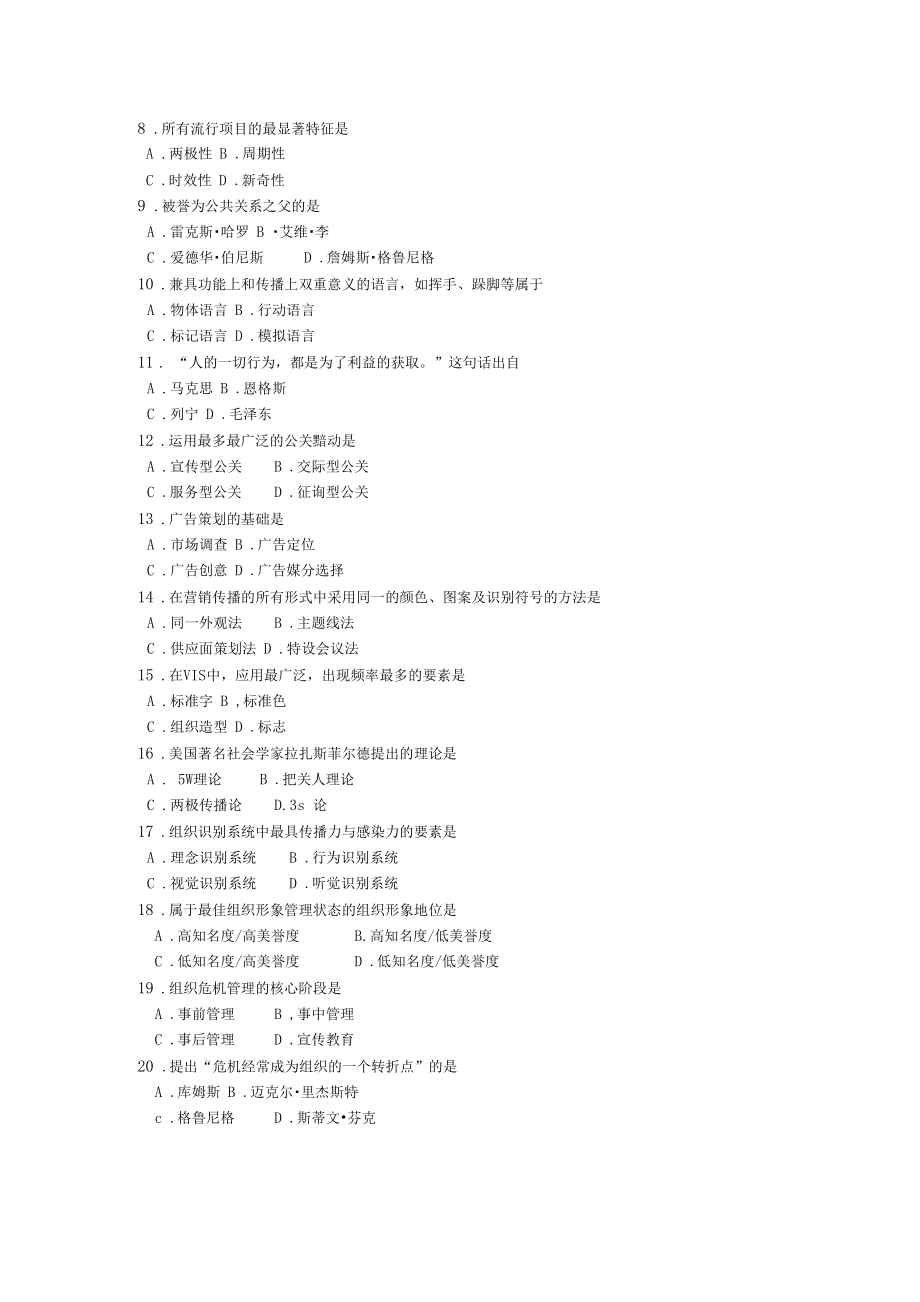 00182公共关系学年4月高等教育自学考试全国统一命题考试答案及评分参考资料.docx_第2页