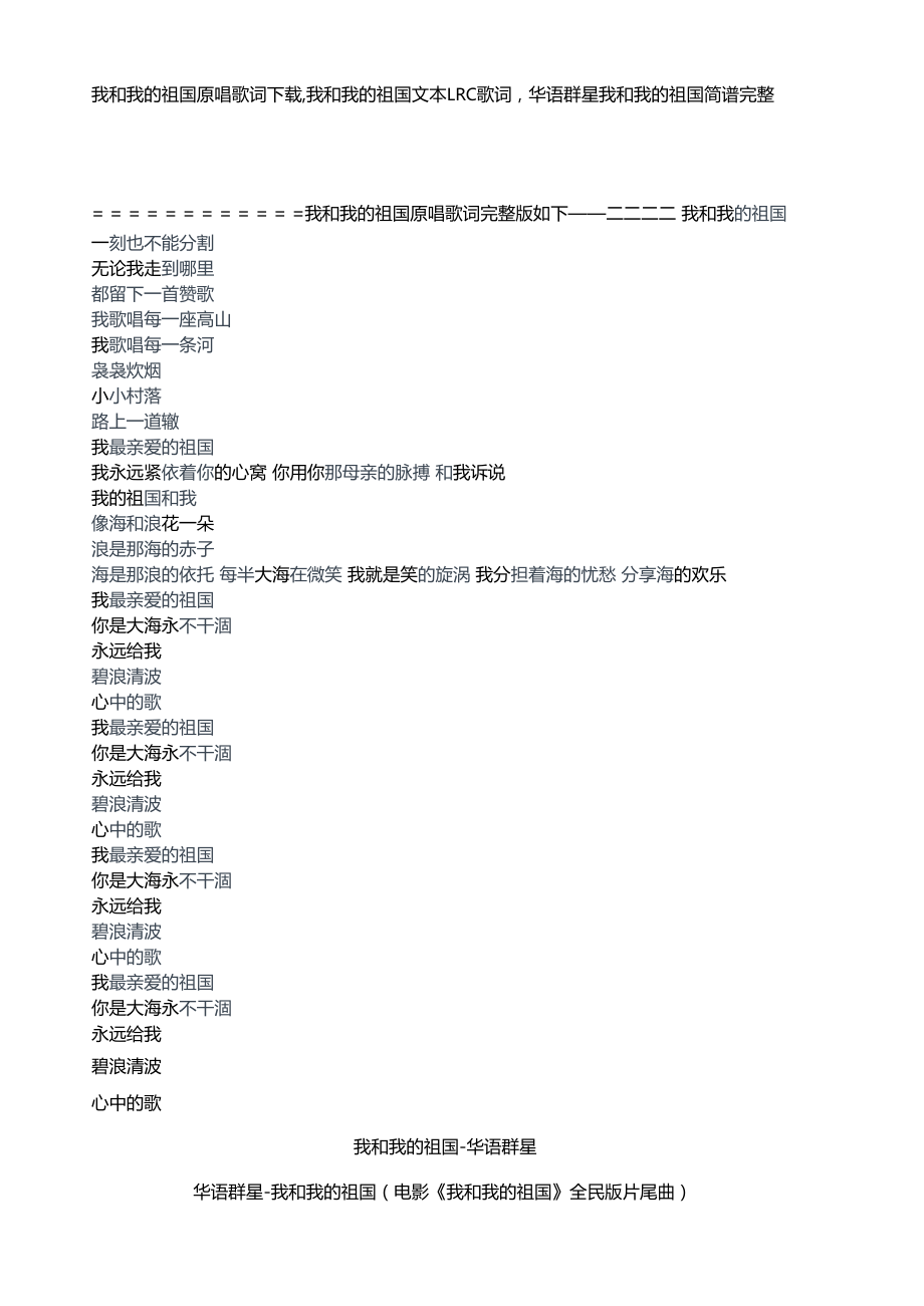 我和我的祖国原唱歌词下载,我和我的祖国文本LRC歌词,华语群星我和我的祖国简谱.docx_第1页