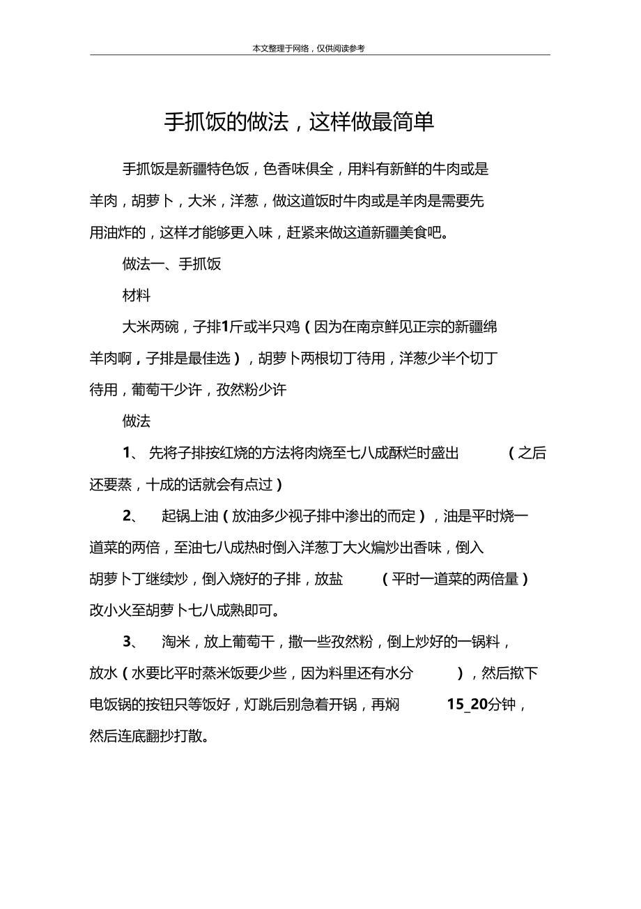 手抓饭的做法,这样做最简单.docx_第1页