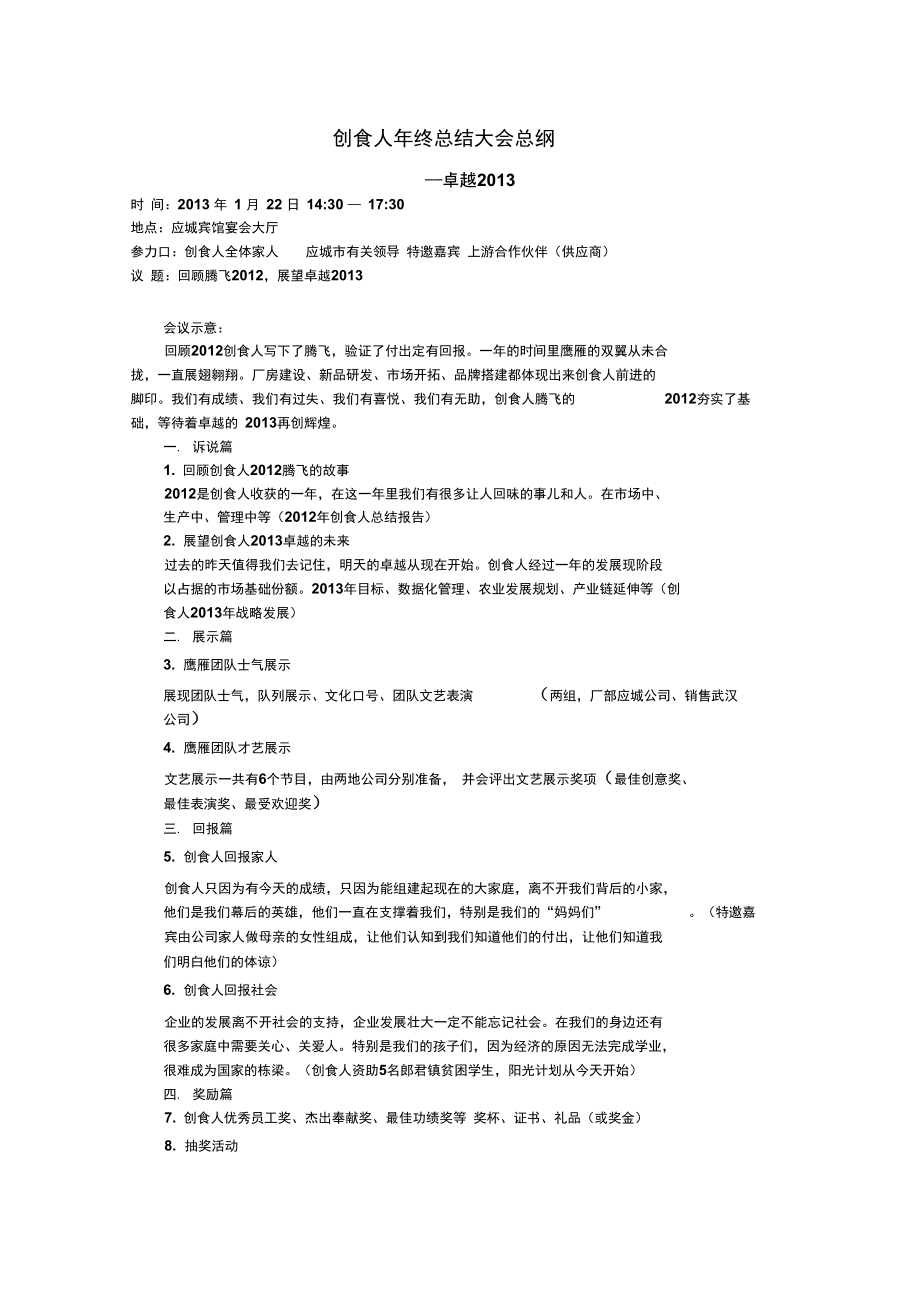 创食人年终总结大会.doc_第1页