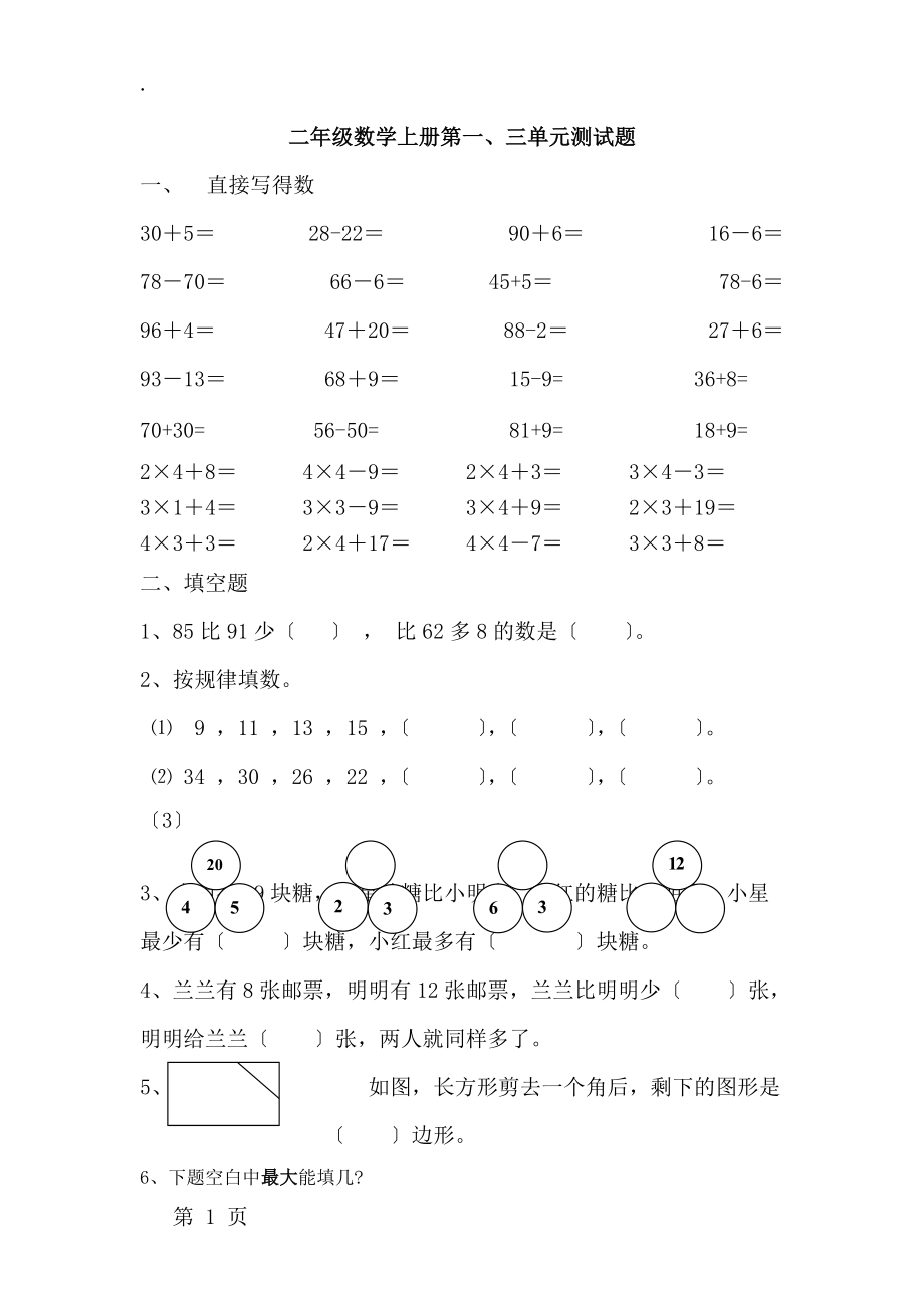 二年级上册数学试题－第一三单元综合测试 苏教版.doc_第1页