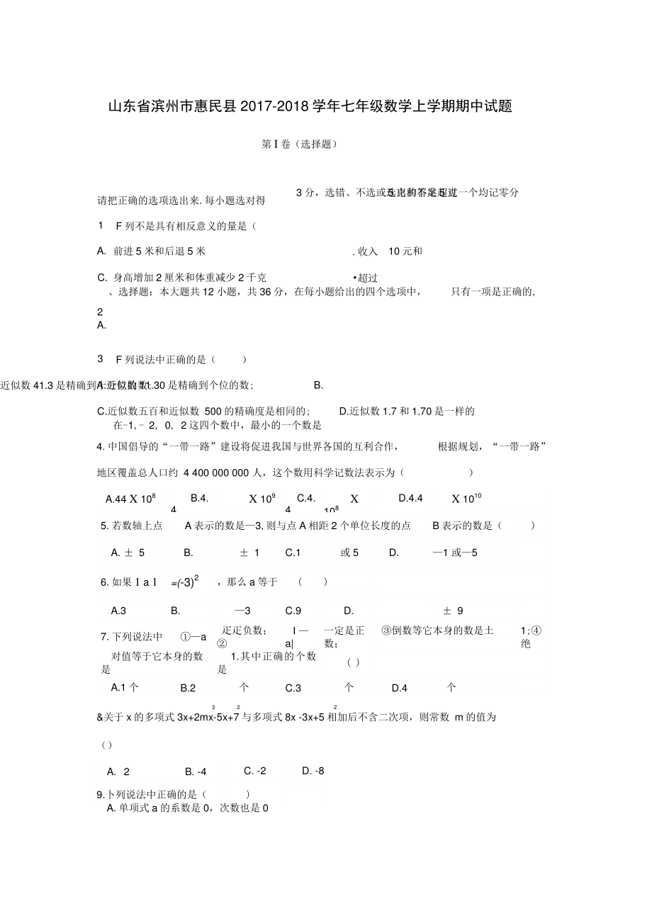 2017-2018学年山东省滨州市惠民县七年级数学上期中试题含答案.doc_第1页