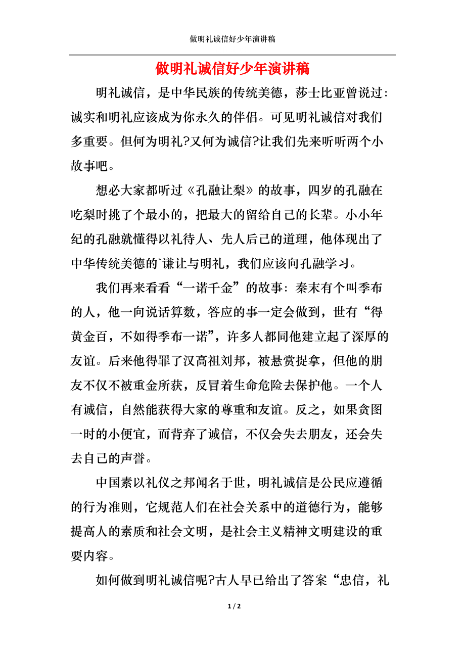 做明礼诚信好少年演讲稿.docx_第1页