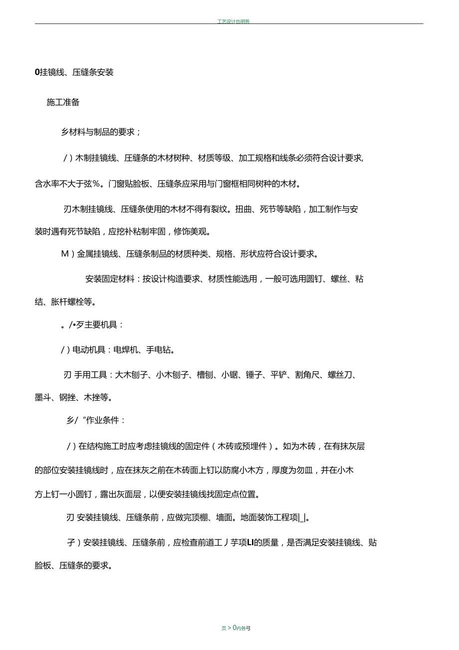 挂镜线、压缝条安装.docx_第1页