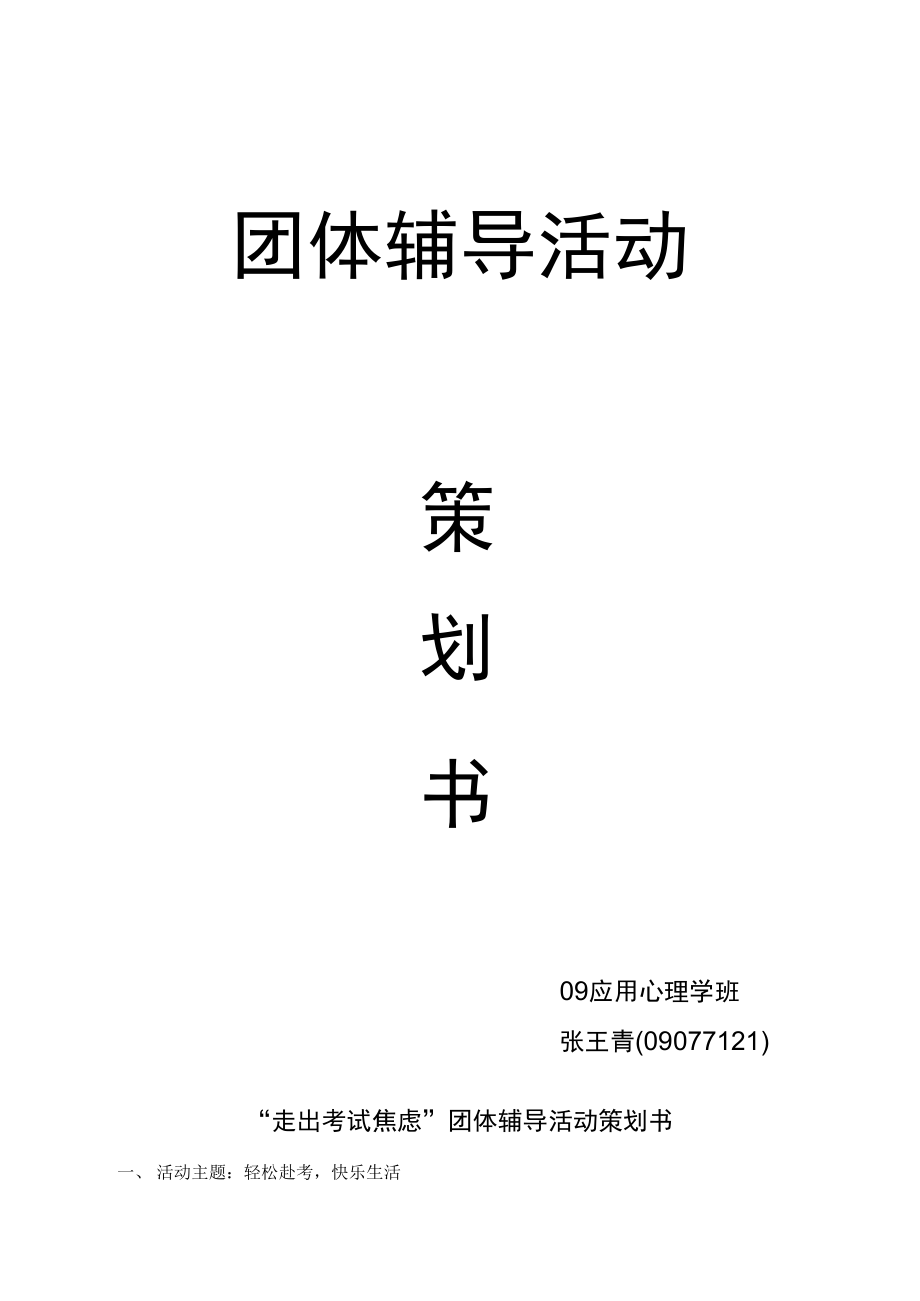 团体活动策划.doc_第1页