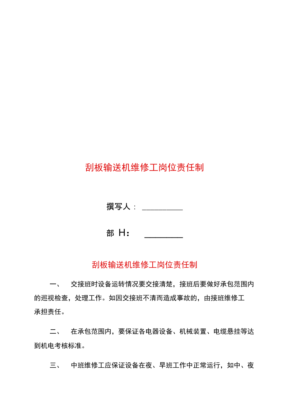 刮板输送机维修工岗位责任制.doc_第1页