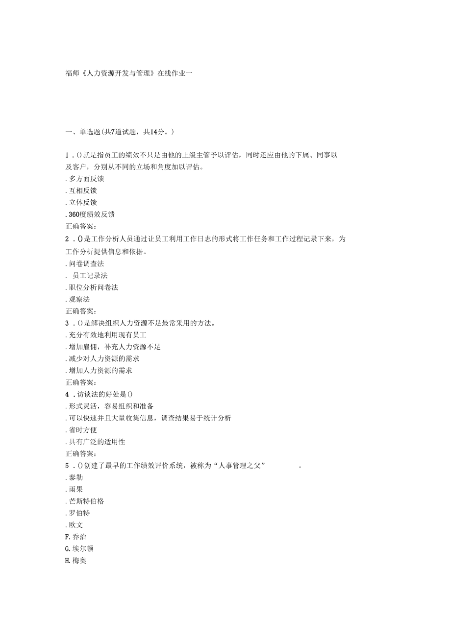 15秋福师人力资源开发与管理在线作业一答案.docx_第1页