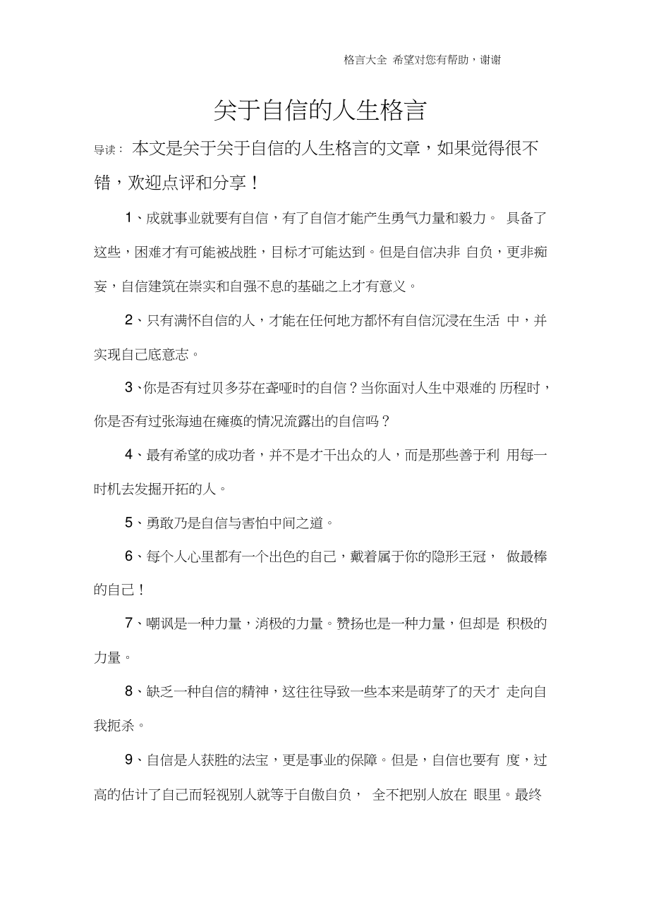 关于自信的人生格言.doc_第1页