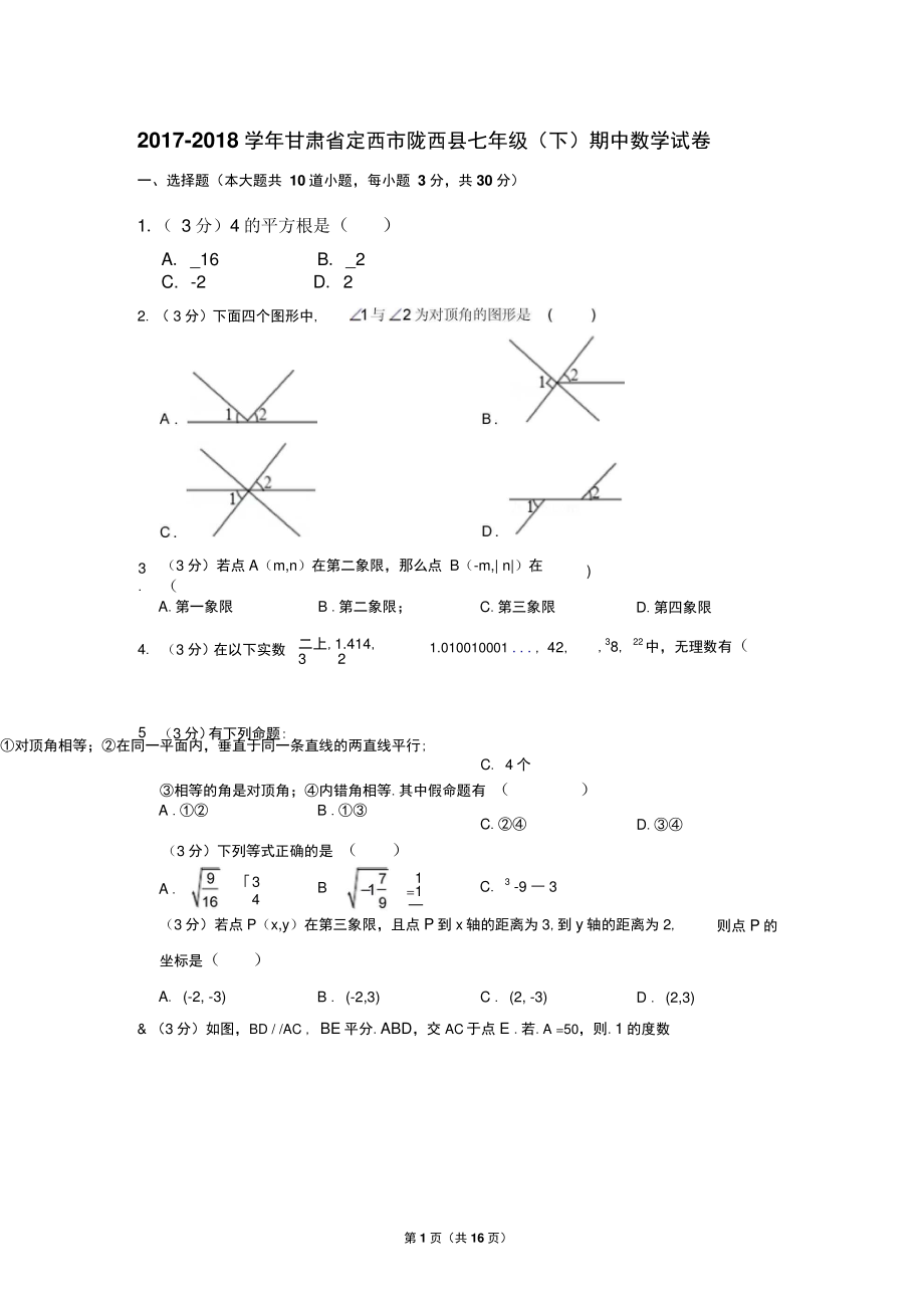 2017-2018学年甘肃省定西市陇西县七年级(下)期中数学试卷.doc_第1页