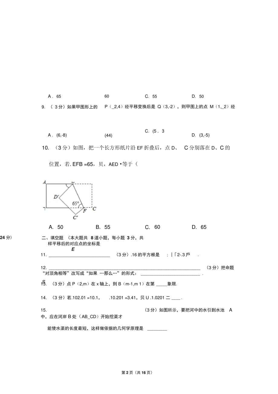 2017-2018学年甘肃省定西市陇西县七年级(下)期中数学试卷.doc_第2页