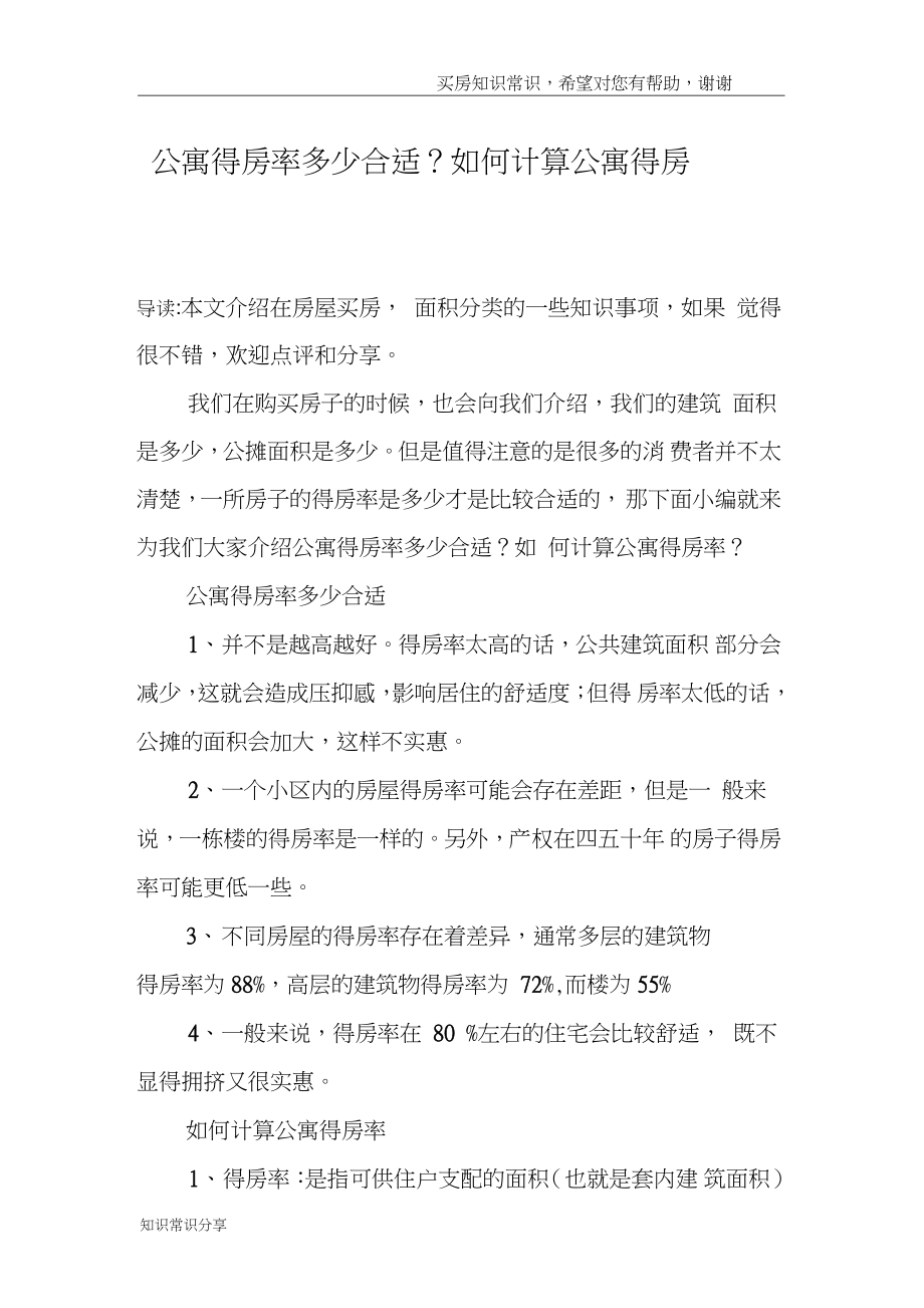 公寓得房率多少合适？如何计算公寓得房率.doc_第1页