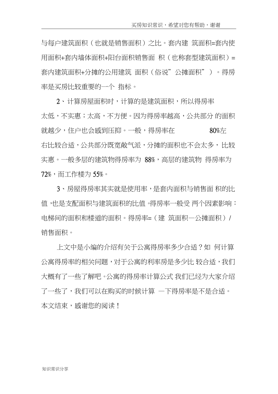 公寓得房率多少合适？如何计算公寓得房率.doc_第2页