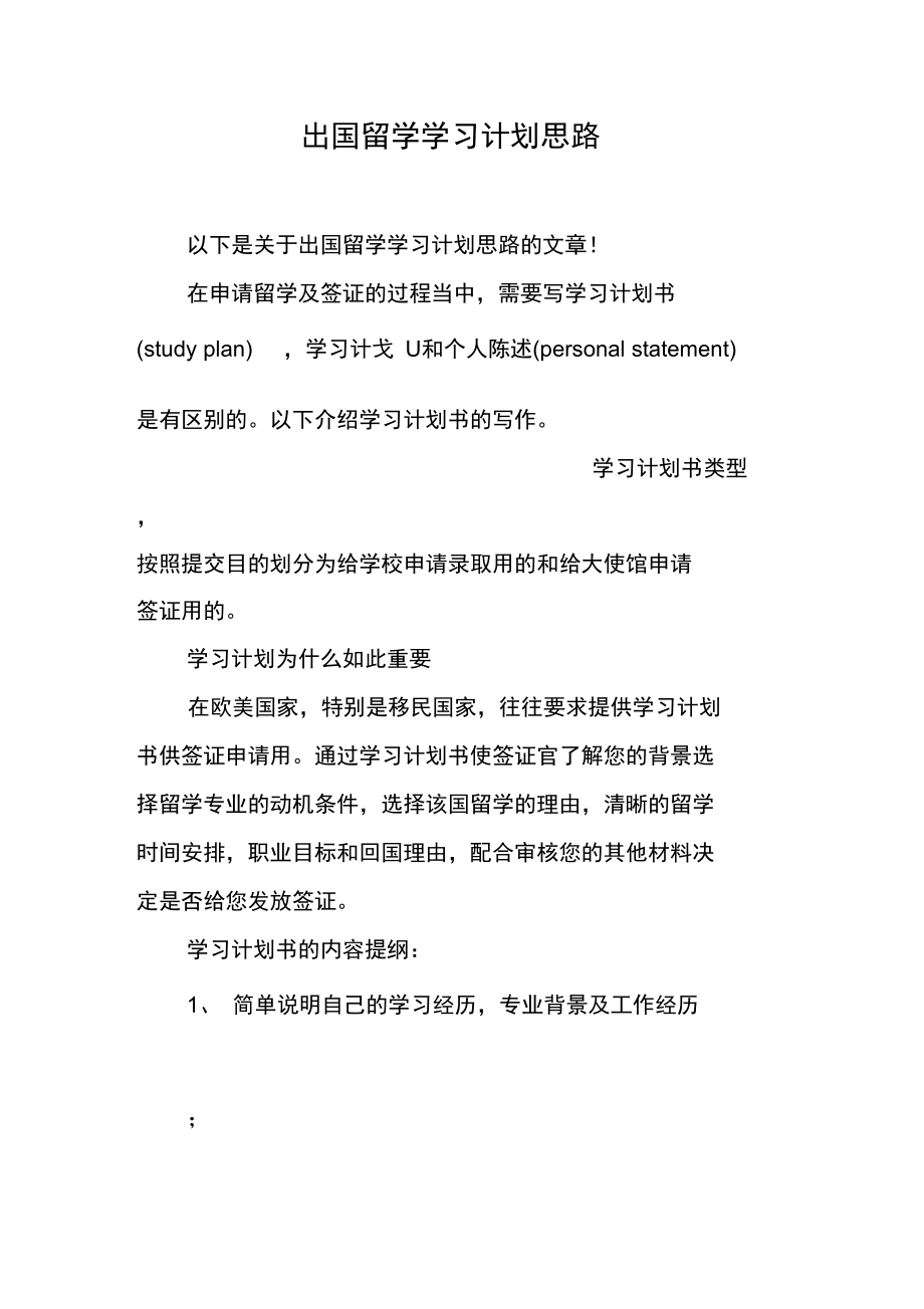 出国留学学习计划思路.doc_第1页