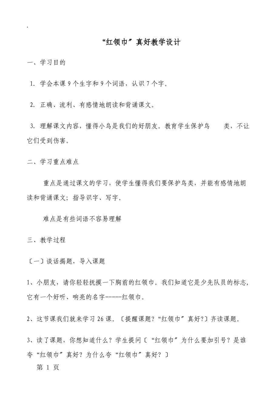 二年级上册语文教案26 红领巾真好2_人教新课标.docx_第1页