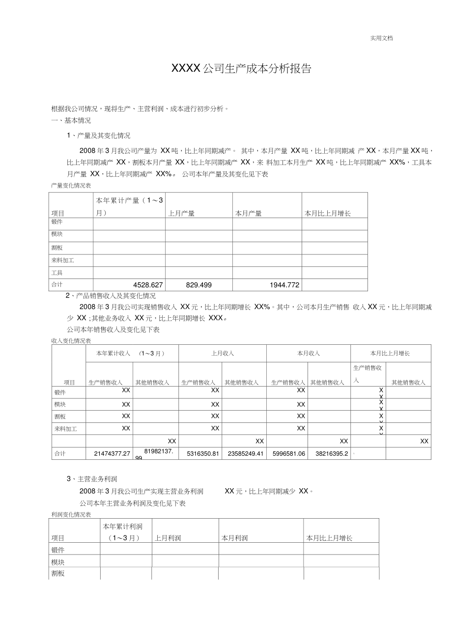 XX公司生产成本分析报告.doc_第1页