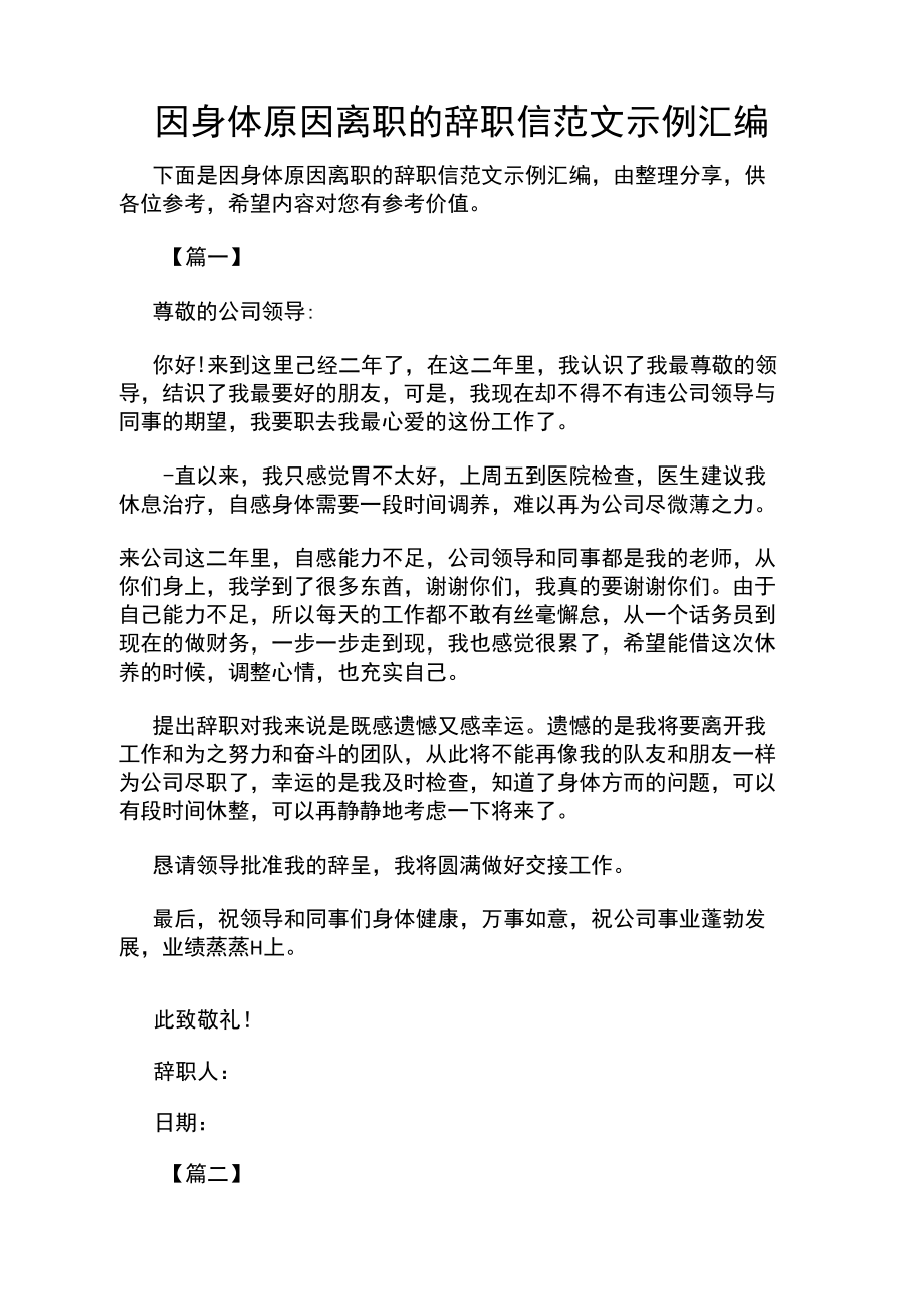 因身体原因离职的辞职信范文示例汇编.doc_第1页