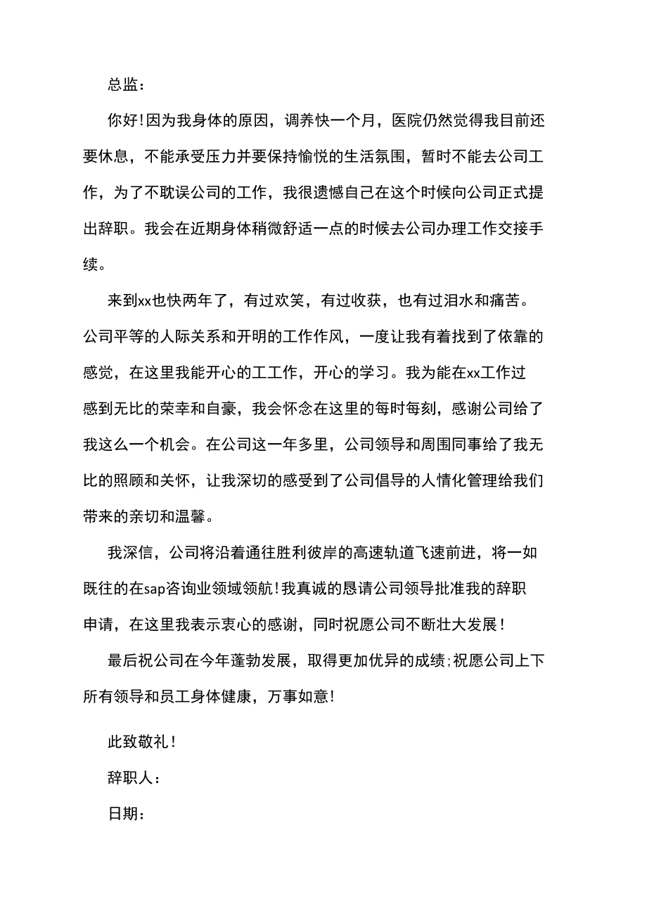 因身体原因离职的辞职信范文示例汇编.doc_第2页