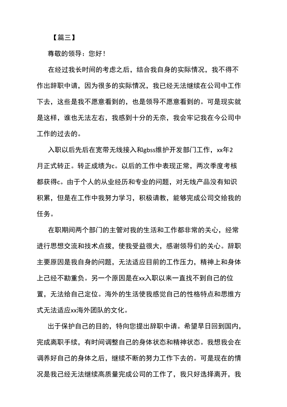 因身体原因离职的辞职信范文示例汇编.doc_第3页