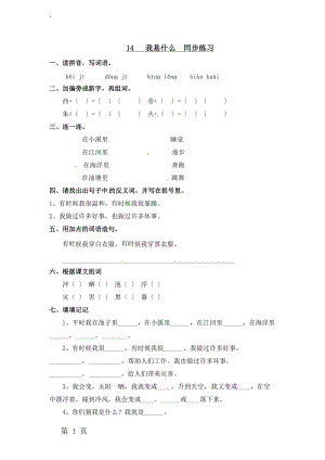 二年级上册语文同步课时练习14我是什么_语文S版.docx