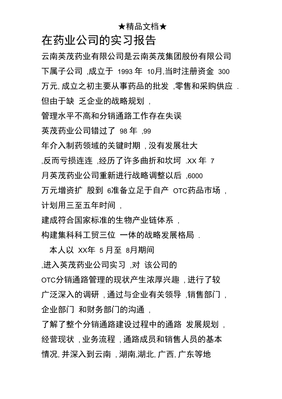 在药业公司的实习报告.doc_第1页