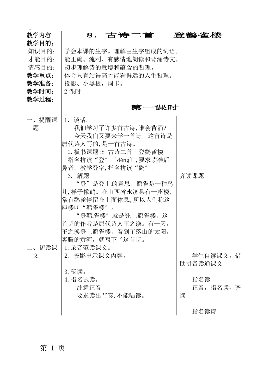 二年级上册语文教案《登鹳雀楼》｜人教部编版.docx_第1页