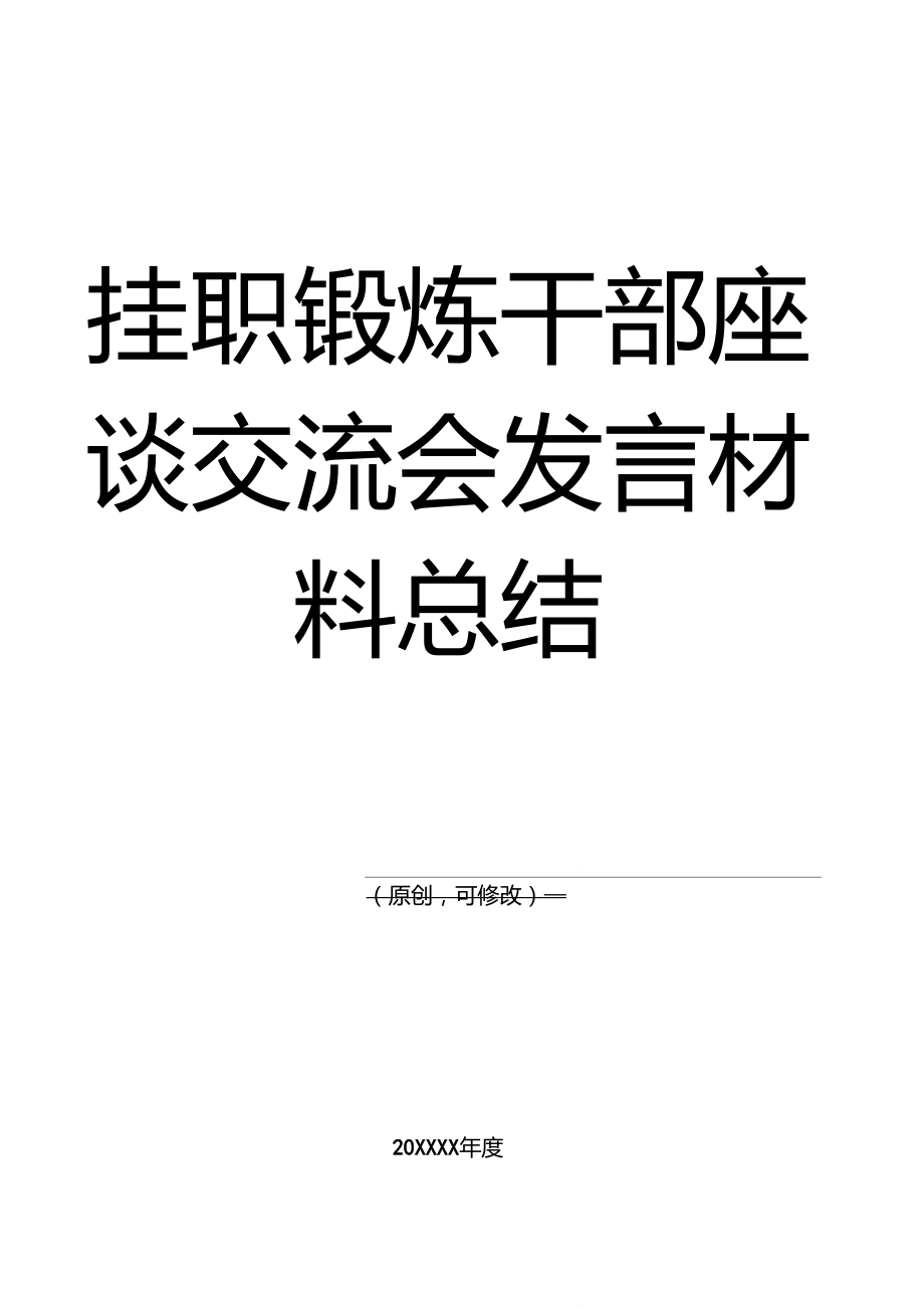 挂职锻炼干部座谈交流会发言材料总结.doc_第1页