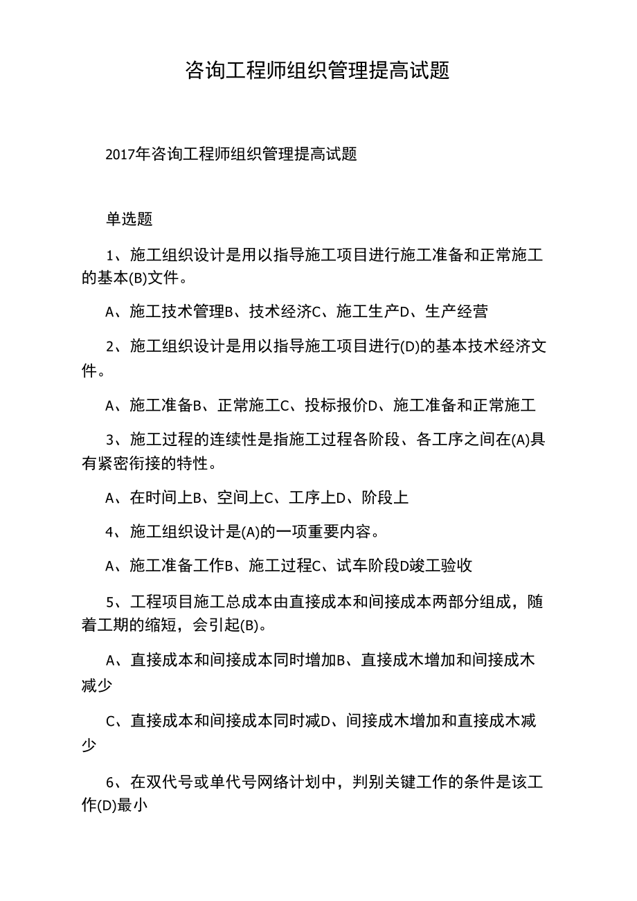 咨询工程师组织管理提高试题.doc_第1页