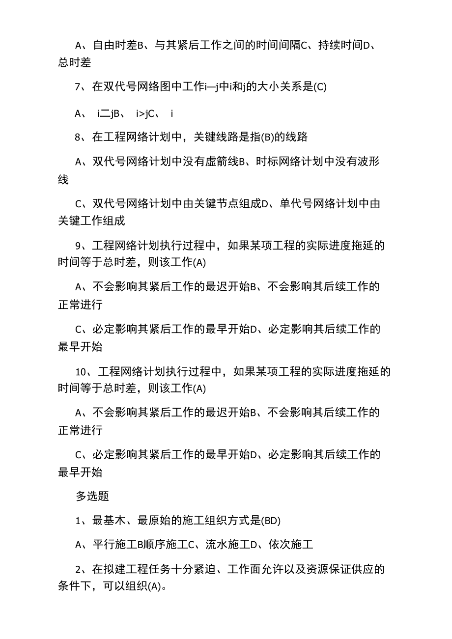 咨询工程师组织管理提高试题.doc_第2页