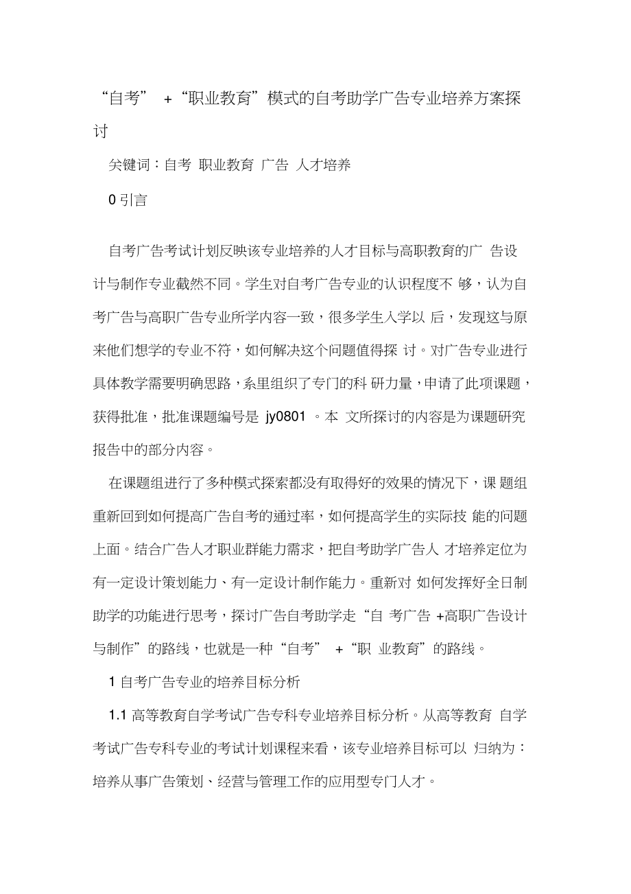 “自考”+“职业教育”模式的自考助学广告专业培养方案探讨.doc_第1页