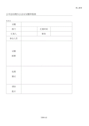 公司总经理办公会议议题申报表.doc