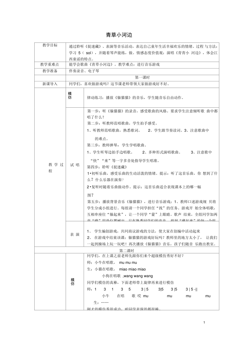 2016春一年级音乐下册第6课《青草小河边》教案2湘艺版.doc_第1页