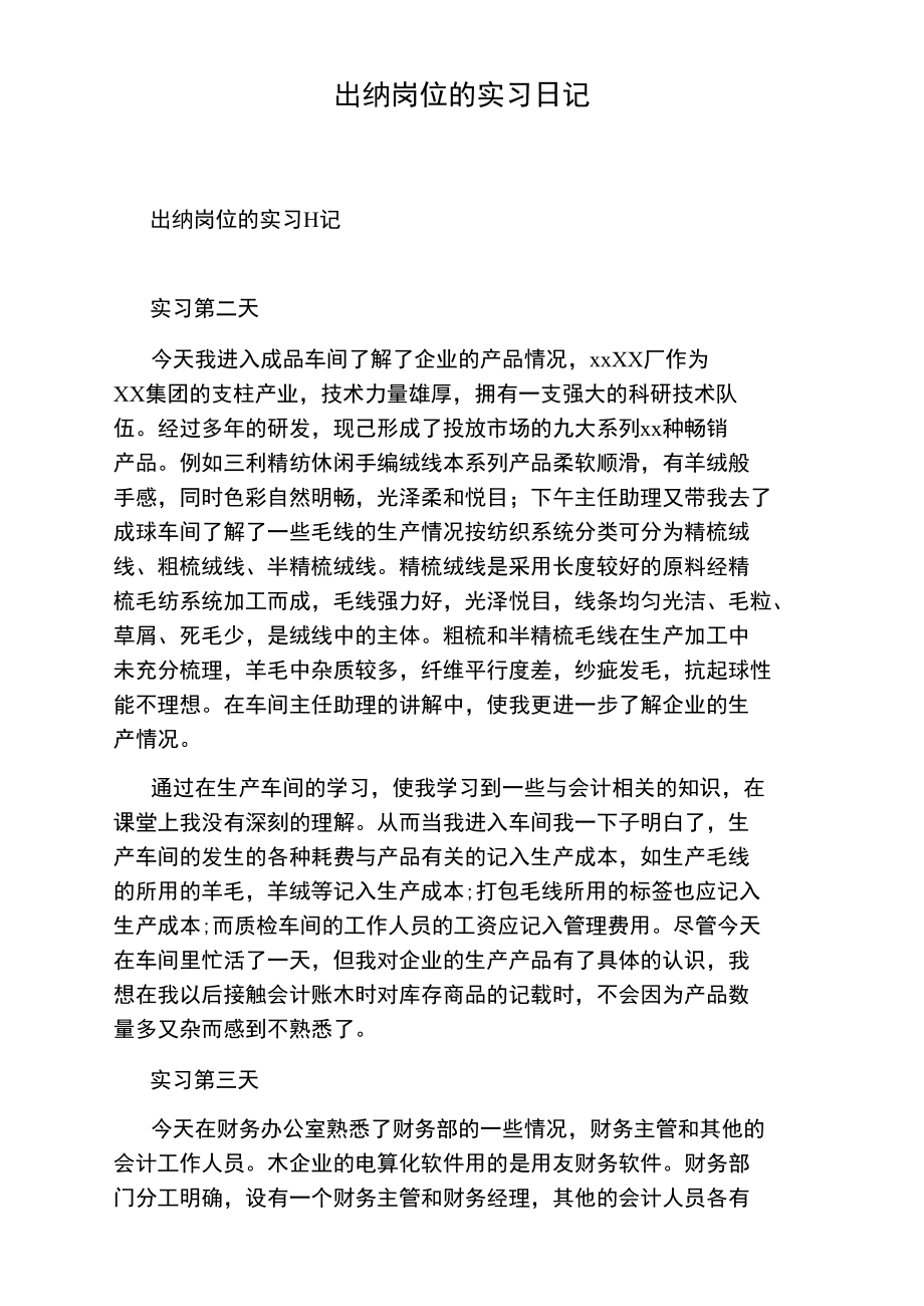 出纳岗位的实习日记.doc_第1页