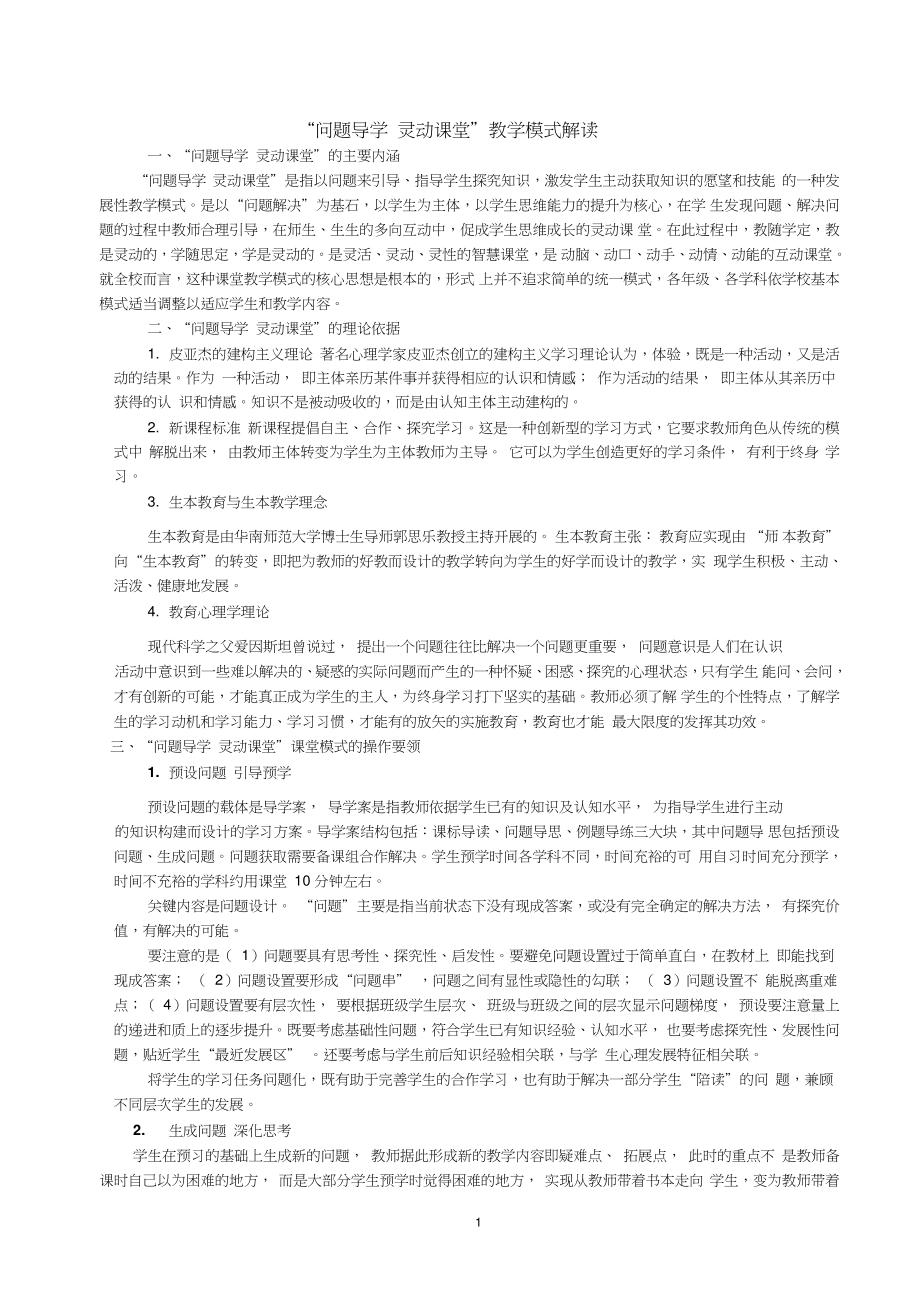 “问题导学l灵动课堂”课堂模式.doc_第1页