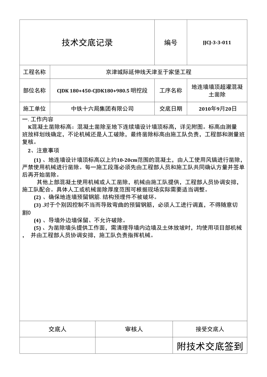 地连墙墙顶超灌混凝土凿除施工三级技术交底.doc_第2页