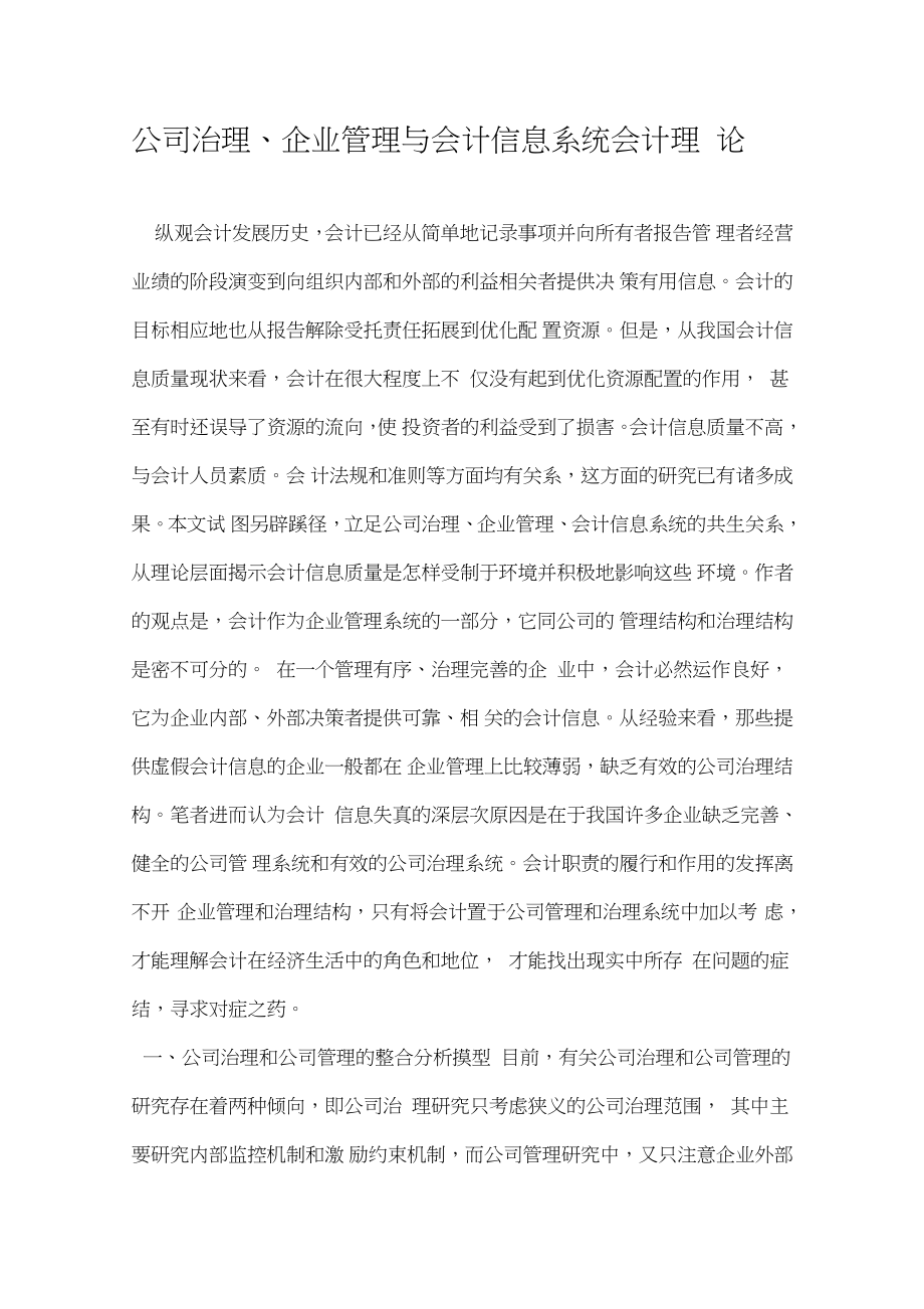 公司治理企业管理与会计信息系统会计理论.doc_第1页