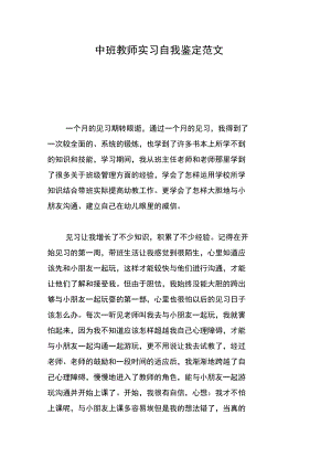 中班教师实习自我鉴定范文.doc