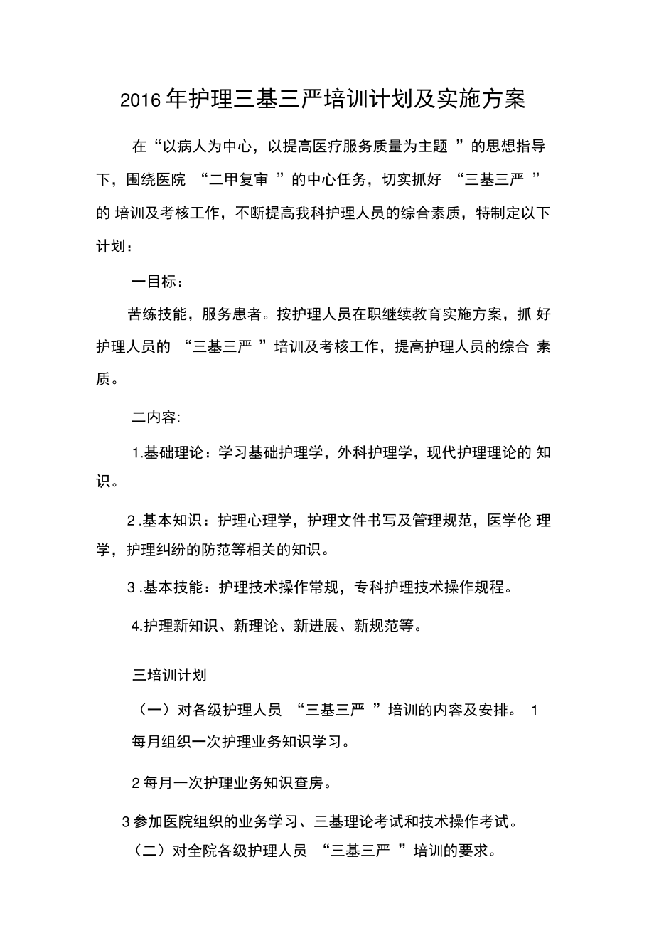 2016年护理三基三严培训计划及实施方案_共5页.doc_第1页