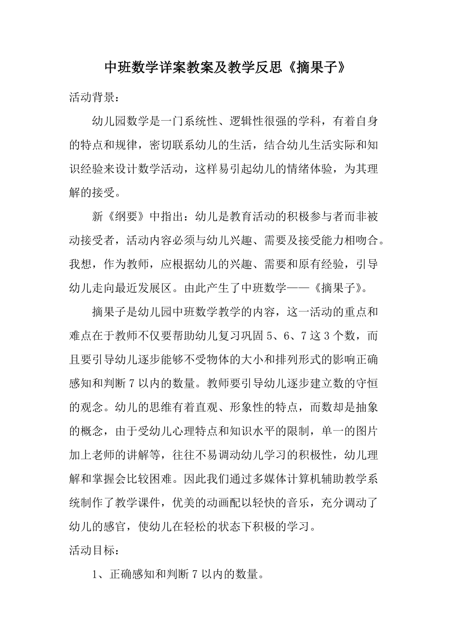 中班数学详案教案及教学反思《摘果子》.docx_第1页