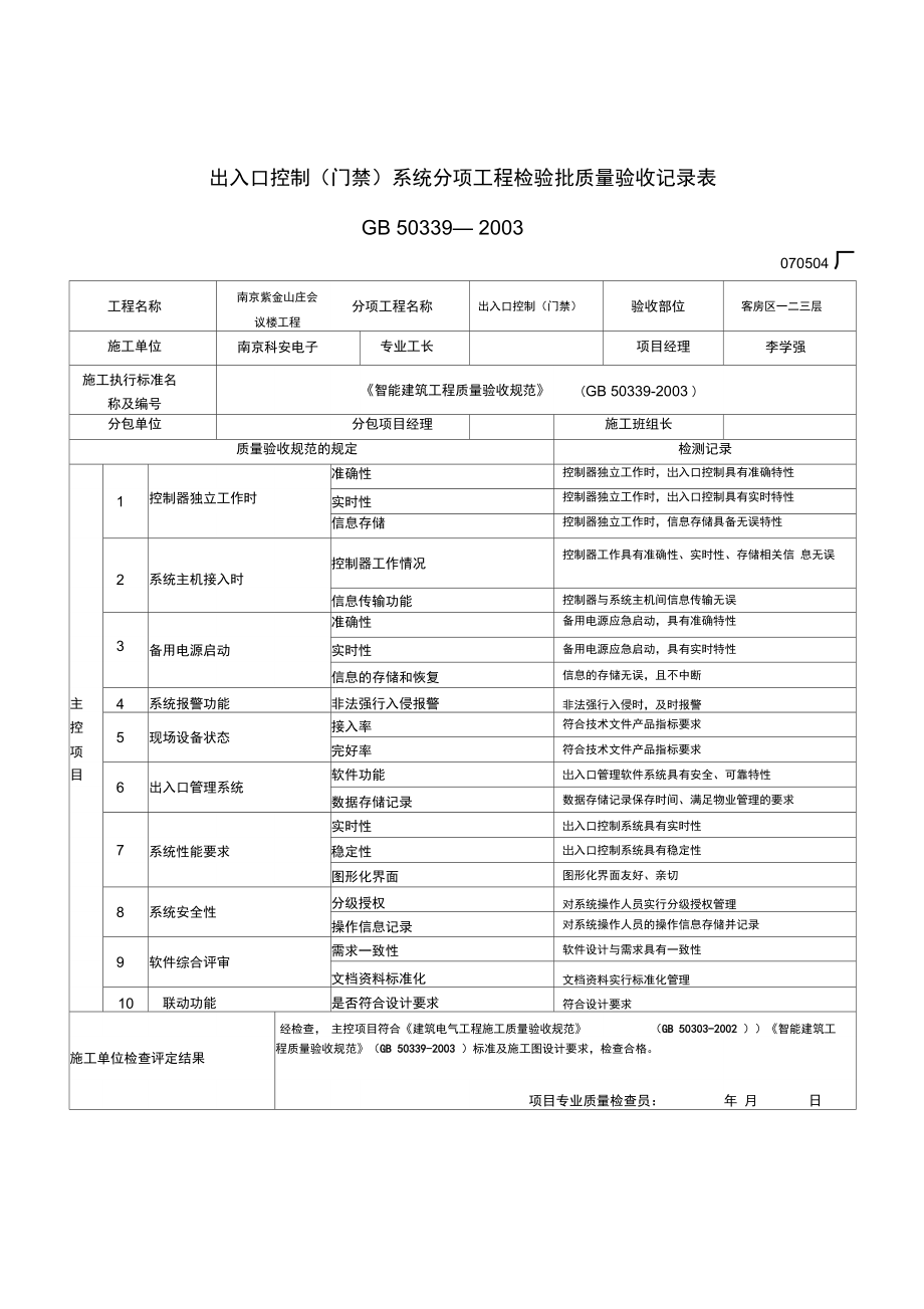 出入口控制系统分项工程检验批质量验收记录表.doc_第1页