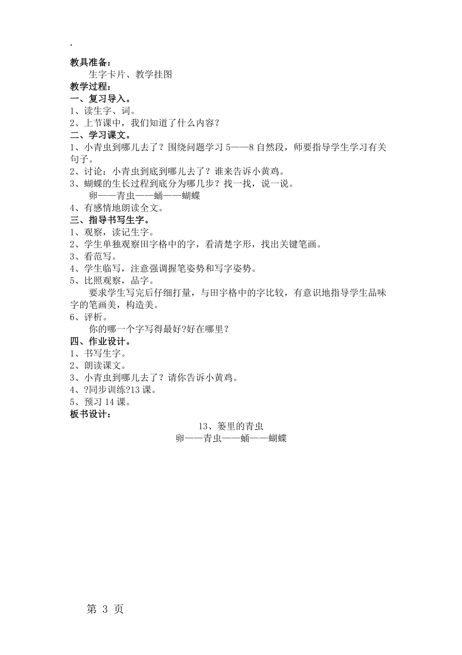 二年级上册语文教案13篓里的青虫丨鄂教版.docx_第3页