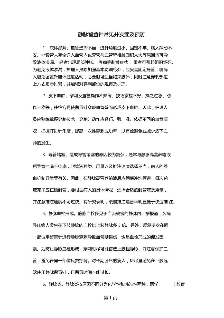 护士考试重点静脉留置针并发症及预防共3.docx_第1页