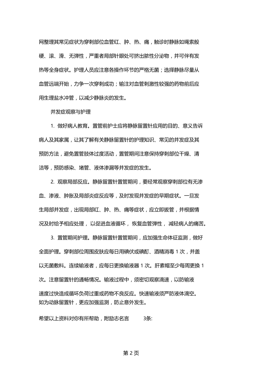 护士考试重点静脉留置针并发症及预防共3.docx_第2页