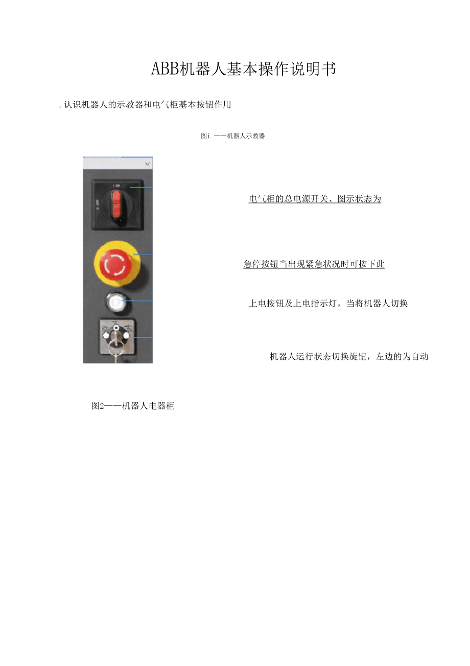 ABB机器人基本操作说明书优选.docx_第1页