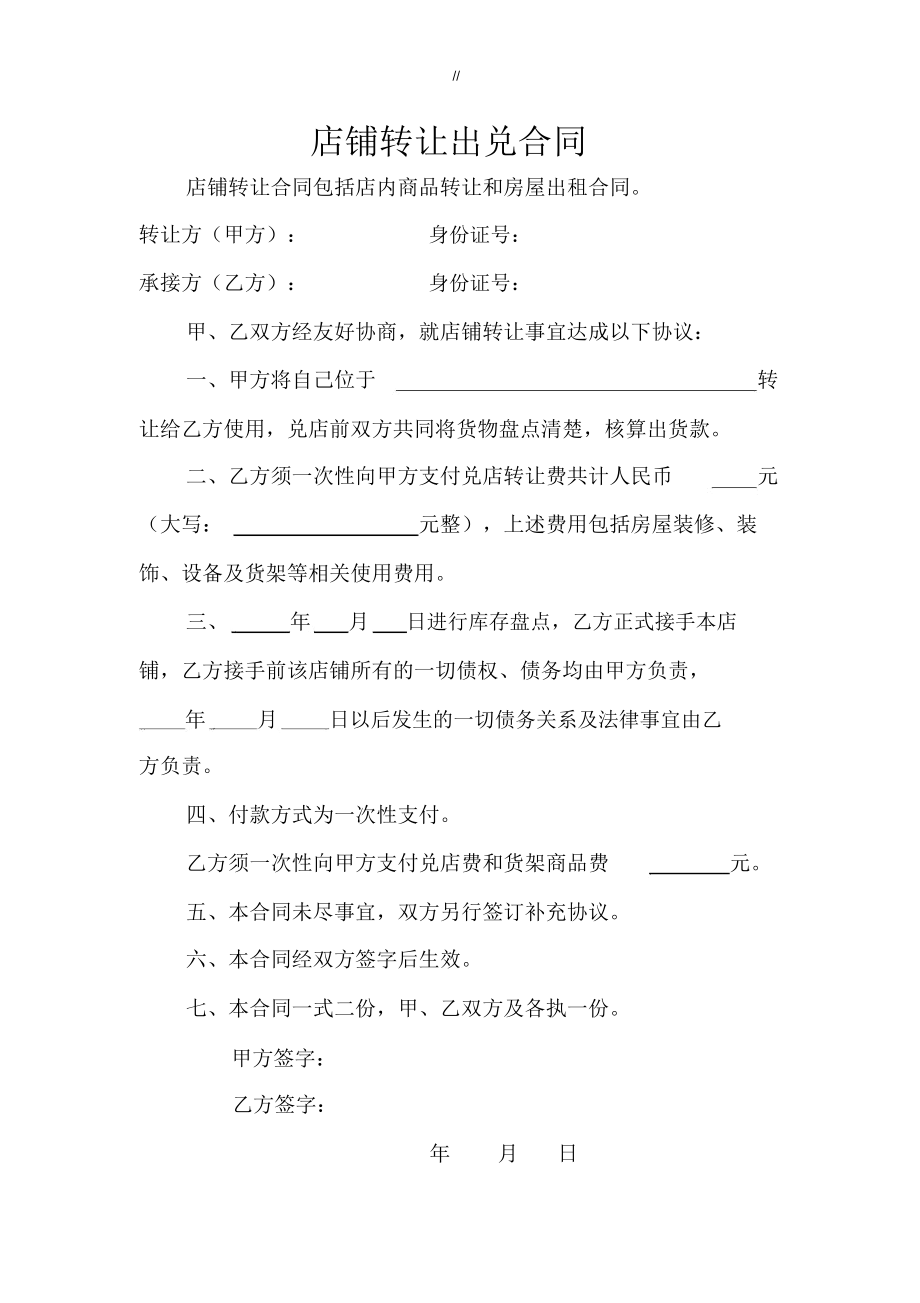 店铺转让出兑合同.docx_第1页