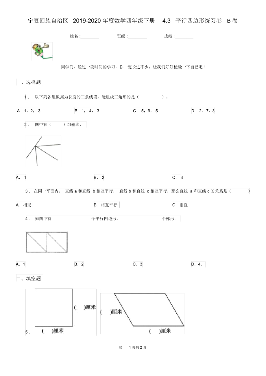 宁夏回族自治区2019-2020年度数学四年级下册4.3平行四边形练习卷B卷.docx_第1页