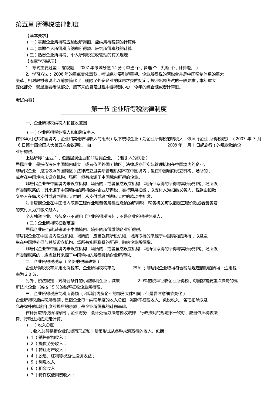 所得税法律制度.docx_第1页